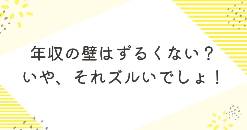 「年収の壁なんてずるくない。頑張っている人が受け取れる支援なんだから当然！」 こんな意見を耳にすることがありますが、本当にそうでしょうか？ 今回は逆張り視点で、「年収の壁」という仕組みがズルい理由を徹底的に掘り下げてみます。 1. 年収の壁は「働き方の選択肢」を不公平にしている 「年収の壁」とは、103万円や130万円といった基準を超えると、配偶者控除や社会保険の扶養から外れてしまう制度のこと。 これ、働く人にとって一見「公平」に見える仕組みですが、実は不公平の塊です。 例えば、パートやアルバイトで働く人が、年収の壁を意識してあえて働く時間を減らすことがありますよね。 一方、フルタイムで働く人は壁を気にする必要がない。 これって、働くスタイルによって得られる支援が違う不平等な仕組みだと思いませんか？ 2. 「壁を避ける人」が優遇されるズルさ 年収の壁の一番の問題は、制度を意識して働き方を調整する人が得をする点です。 例えば、年収を103万円以下に抑えるためにあえて働く時間を減らす人は、扶養控除の恩恵をフルに受けることができます。 でも、その一方で、一生懸命に働いて130万円を超えた人は、控除や社会保険の負担が増え、手取りが減るケースもあるんです。 働くほど損をする仕組み、これがズルいと言われる原因なんですよね。 3. 負担が現役世代に偏っているのがズルい 年収の壁が存在することで、扶養控除や社会保険料負担が配偶者に転嫁されています。 この仕組みが維持されるのは、現役世代の負担が増えることで成り立っているんです。 扶養者の税負担が軽減される＝他の納税者が補填している 社会保険料が減る＝制度全体の負担が重くなる つまり、年収の壁を利用する人たちの恩恵を支えているのは、他の労働者や納税者の負担なんです。 これを「ずるくない」と言うのは、さすがに無理があるのでは？ 4. 制度を利用する側が「甘えている」とも言える 「年収の壁は生活のため」と言う人もいますが、それは制度に甘えていると言われても仕方ありません。 壁を気にして働く時間を減らすことで、自分の収入を抑え、結果的に社会全体の負担を増やしている。 壁を超えないための調整をすることで、自立した働き方を選ばないまま、制度の恩恵に頼っている。 これらの行動が、「ズルい」と批判される原因になっているんです。 年収の壁を意識しないで働く人たちが、制度の「甘え」を指摘するのは当然ですよね。 5. 「壁」を利用しない人が割を食う仕組み 最後に考えてほしいのは、「年収の壁を利用しない人たち」の存在です。 例えば、フルタイムで働くシングルマザーや独身者には、この壁による恩恵が一切ありません。 彼らは控除や社会保険料負担を軽減することができず、その分の負担を引き受けています。 制度を利用できる人だけが得をする一方で、利用しない人が割を食う。 これがズルい仕組みと言われる理由なんです。 結論：年収の壁、どう考えてもズルい！ 「年収の壁はずるくない」という意見は、制度の恩恵を受けている人たちの都合の良い主張に過ぎません。 実際には、この仕組みが働き方の選択肢を狭めたり、現役世代の負担を増やしたりと、不公平な要素が満載です。 だからこそ、年収の壁を「ずるくない」と言うのではなく、この仕組み自体を見直す議論が必要ではないでしょうか？